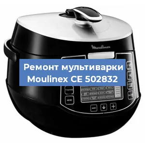 Замена чаши на мультиварке Moulinex CE 502832 в Самаре